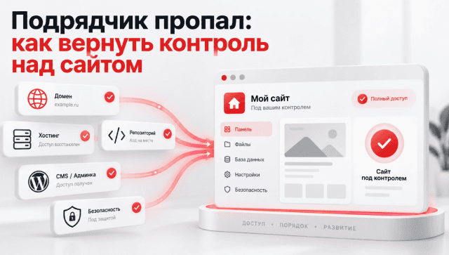 Подрядчик пропал: как вернуть контроль над сайтом
