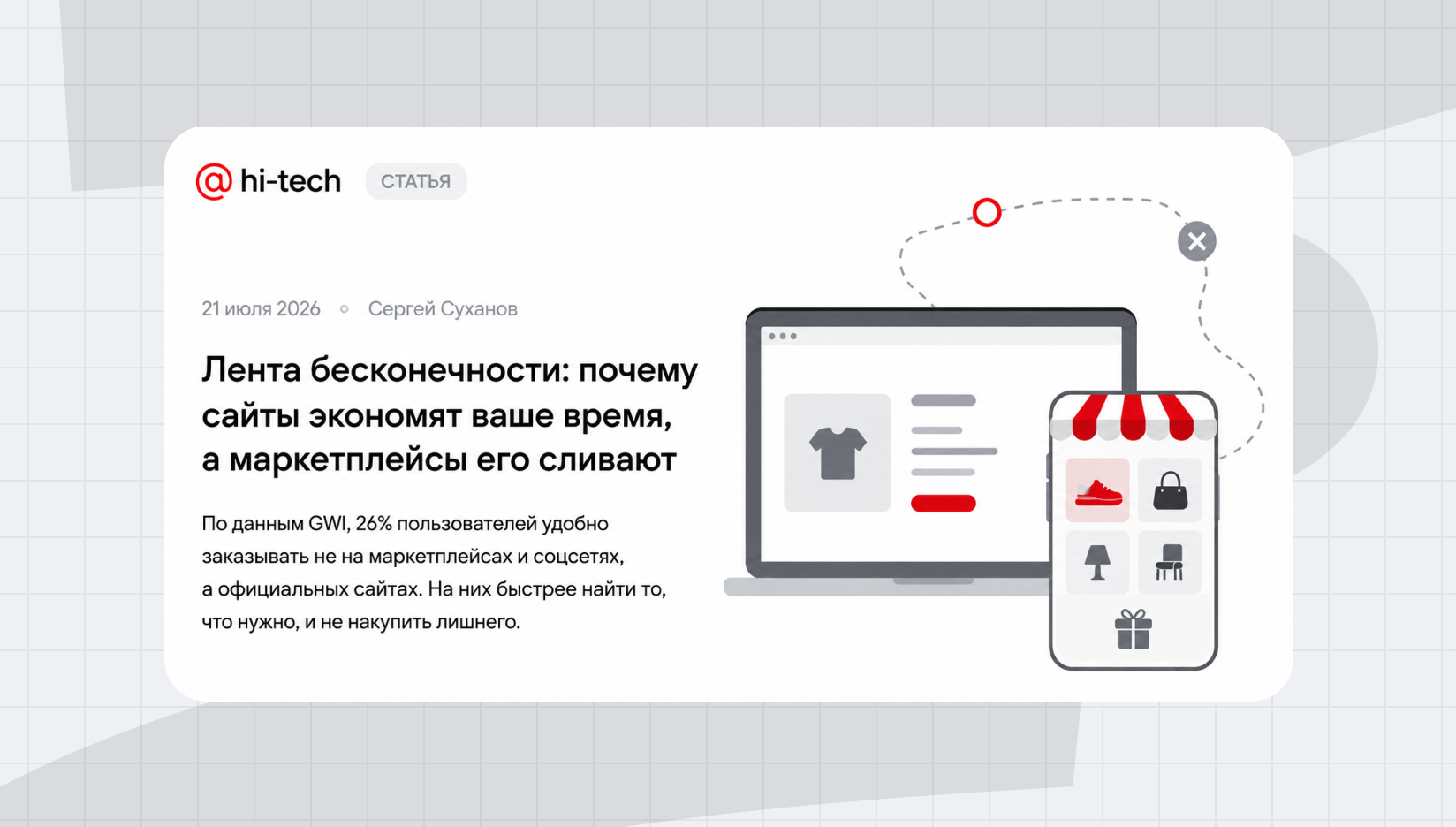 Сайт или маркетплейс:как сократить путь клиента к покупке